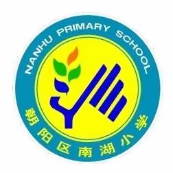 【南湖 健康教育】你我共同努力，终结结核流行——朝阳区南湖小学校结核病防治主题培训