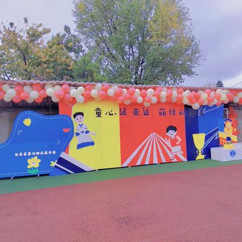 “童心延亚运   萌娃动起来”——白云区第七幼儿园分园（二高）第五届秋季运动会