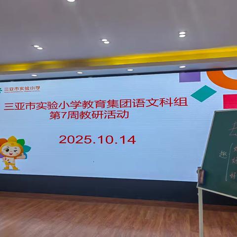三亚市实验小学教育集团语文科组第七周教研活动 （2025.10.14） 探索教学新策略 赋能中低端课堂
