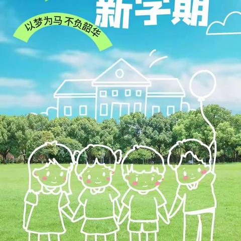 【心理健康】新学期，"心"开始－－北孟镇孙营学区小学春季开学心理调适