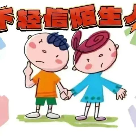 防拐防骗     安全“童”行——        花园路幼儿园防拐骗安全教育