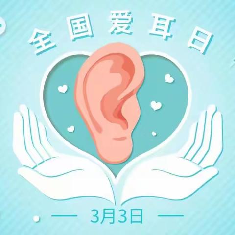 爱耳护耳  聆听美好——固城店中心小学“爱耳日”宣传教育活动