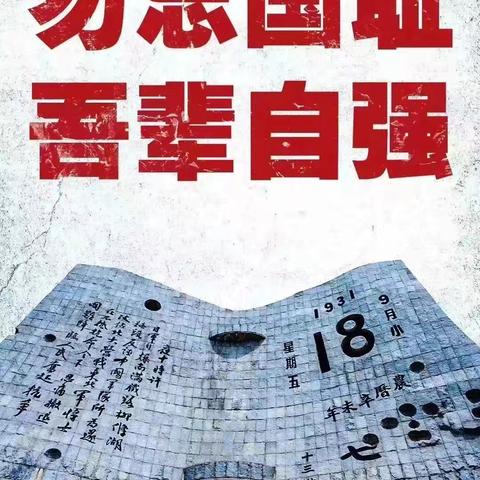 “勿忘国耻，吾辈自强” 固城店中心小学纪念“九一八”事变主题教育活动