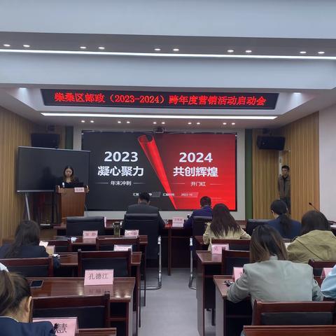 柴桑区邮政（2023-2024）跨年度营销活动启动会