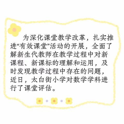 聚焦共研，聚力前行——太白街小学青年教师过关课评课议课教研活动