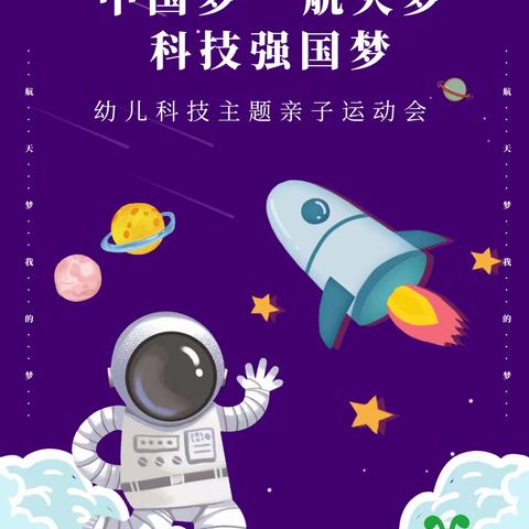 “中国梦，航天梦”启萌星幼儿园户外大型亲子运动会邀请函