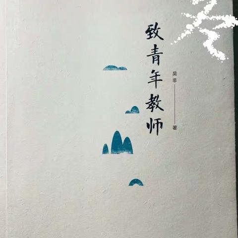 好书好声音--濮阳县第七实验小学青年教师朗读教育名著活动(第六十八期)