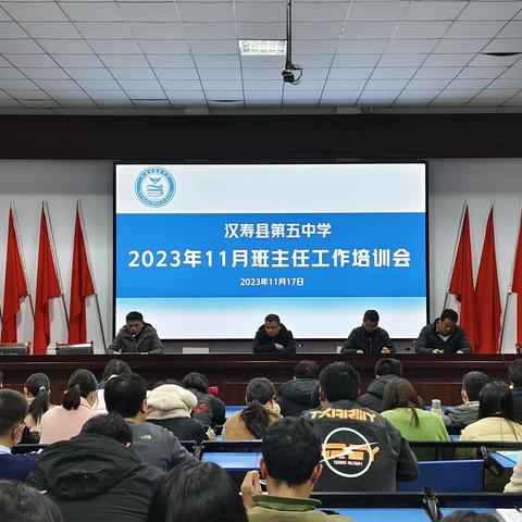 学海无涯，奋楫者先——2023年11月份班主任工作培训会