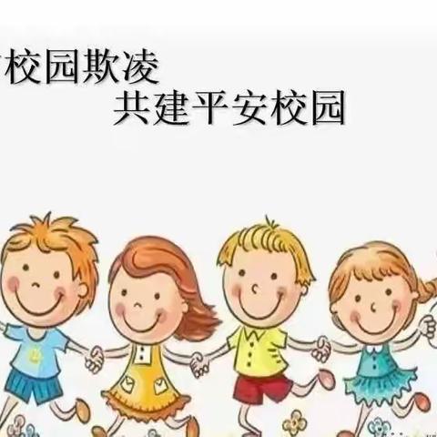 拒绝校园欺凌，对暴力说不——阜南县成城幼儿园防欺凌安全教育知识宣传