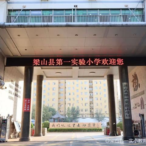 【习惯养成·路队管理】路队展我风采，文明塑我未来——梁山县第一实验小学教育集团（一实小校区）路队风采展示