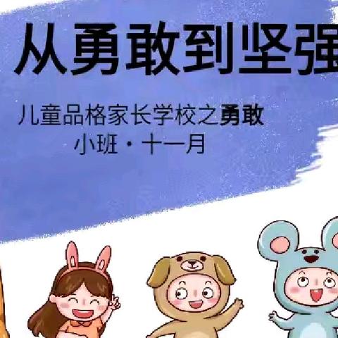 平顺县春蕾幼儿园小班11月份品格家长课堂——《勇敢》