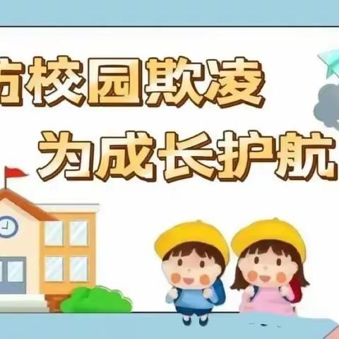 《防校园欺凌 为成长护航》 ——宝塔京华幼儿园预防校园欺凌致家长的一封信