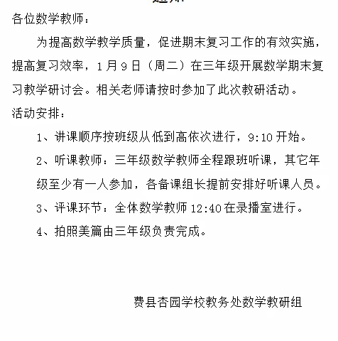 费县杏园学校数学组期末复习教研活动