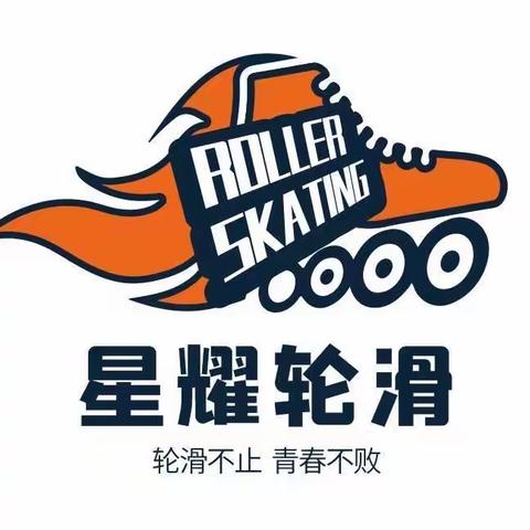 【寒假集训】2024年星耀轮滑寒假训练营