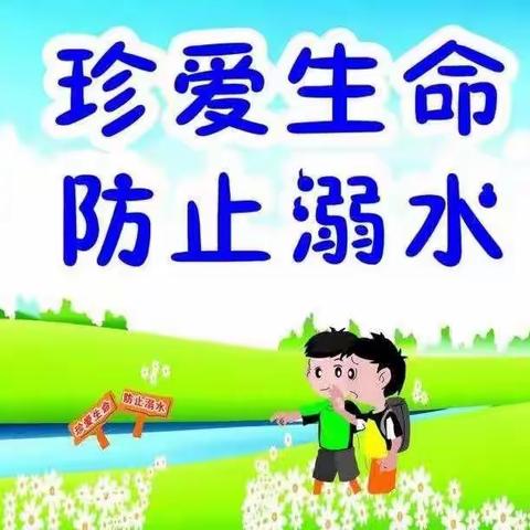 珍爱生命  预防溺水——利民小学开展防溺水教育宣传活动