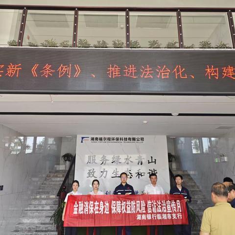 湖南银行临湘市支行进园区开展＂金融消保在身边，保障权益防风险＂活动