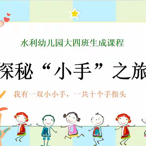 慧凡水利幼儿园大四班  生成课程 “小小手，大本领”