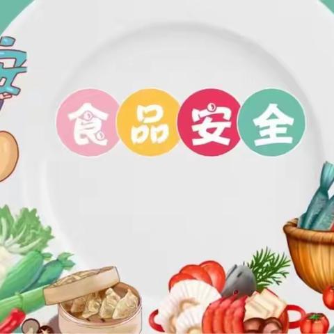 【安全宣传】“食”不我待，共创和谐——博仕后缘墅小金星幼儿园食品安全宣传