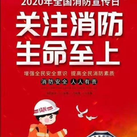 乌鲁木齐市幼教集团天悦府幼儿园-消防安全知识宣传致全园师生家长一封信