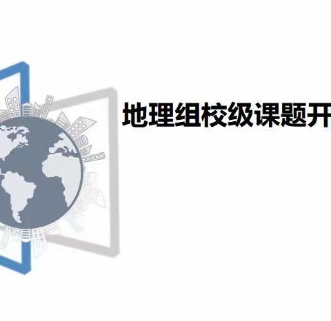 根植教学实践，规划校级课题 ——记德州一中新校区地理组11月集体教研