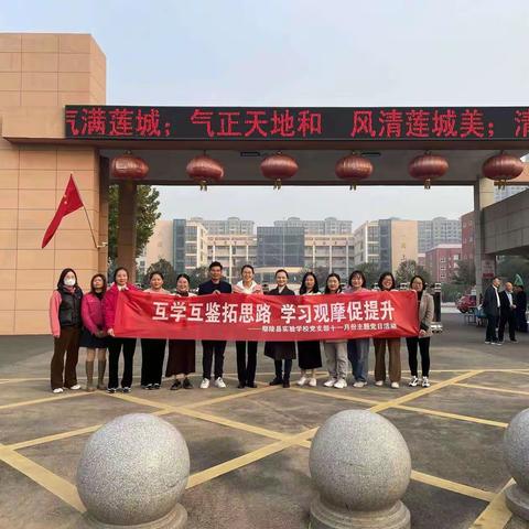 互学互鉴拓思路   学习观摩促提升——鄢陵县实验学校观摩交流学习活动