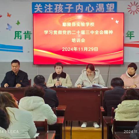 学习全会精神 凝聚奋进力量─鄢陵县实验学校党支部学习贯彻党的二十届三中全会精神培训会