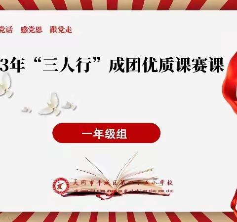 2023年平城区四十五校，一年级“同课异构，三人行”成团优质课赛课纪实