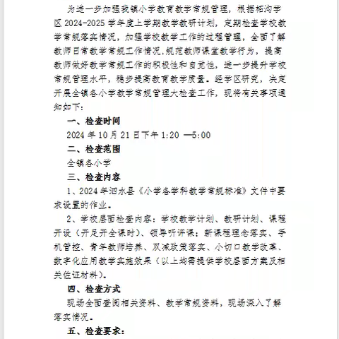 凝心聚力抓常规，严谨细实促成长---柘沟学区常规检查活动