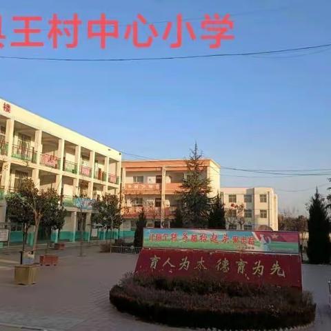 减负增效推动课堂教学创新—————王村中心小学开展听课、评课活动