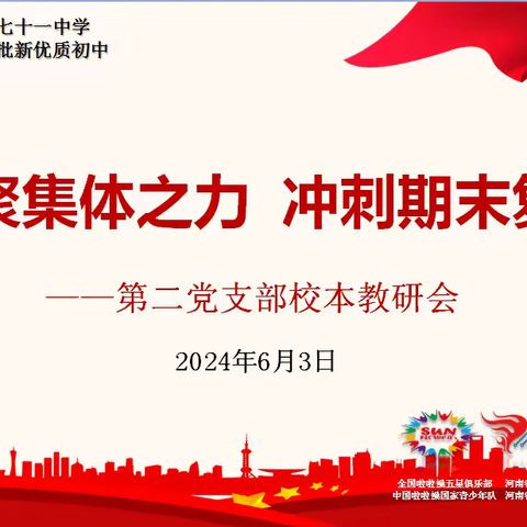 凝聚集体之力 冲刺期末复习——郑州市第七十一中学第二党支部第十五周语文党小组校本教研会