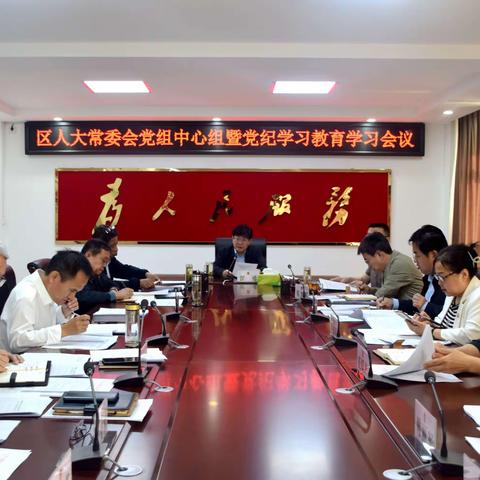 区人大常委会党组中心组暨党纪学习教育学习会议召开