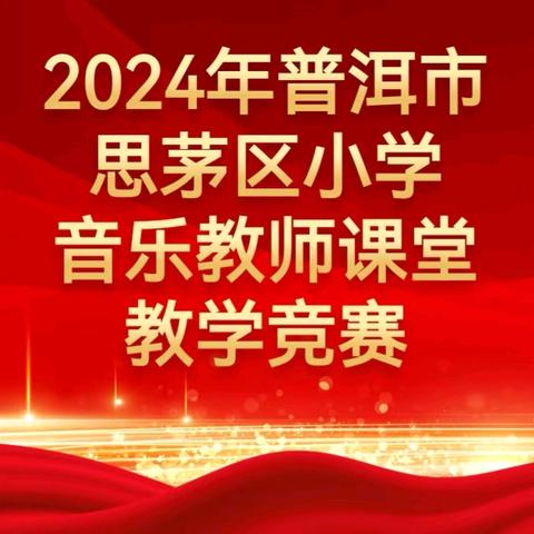 2024年普洱市思茅区小学音乐教师课堂教学竞赛