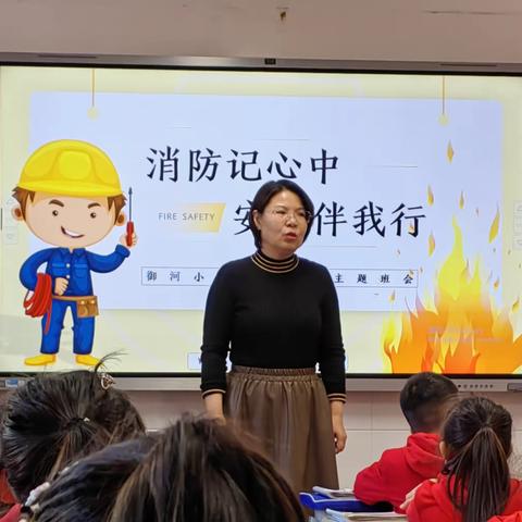 消防记心中，安全伴我行 —御河小学消防安全主题班会