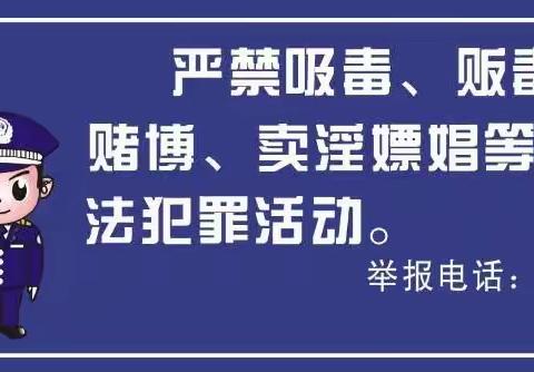 远离“黄赌毒”、醉驾违法犯罪行为