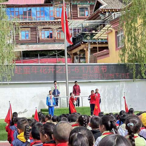 赴童年花开之约，庆祝六一儿童节——白玉县城区第一完全小学四六中队国旗下讲话