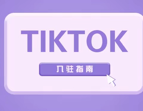 Tiktok公会入驻条件