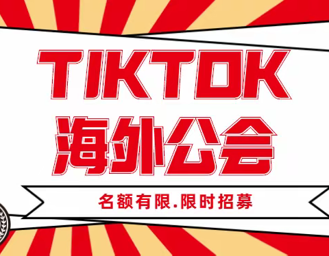 TIKTOK海外公会免费入驻申请