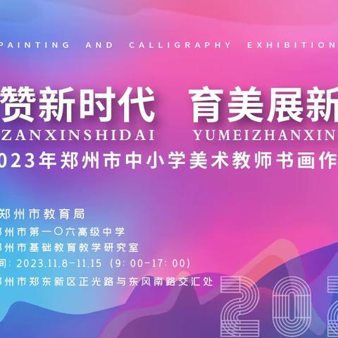 “绘赞新时代 育美展新篇” 暨2023年郑州市中小学 美术教师书画作品展