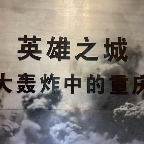 【久佰行走课堂】重庆渝中区天地人和街小学三年级三班|“寻访先辈足迹 传承红色基因”革命传统教育研学实践活动