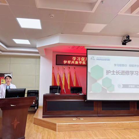 《学习促思行 经验齐分享---伊犁州新华医院护士长进修学习汇报》