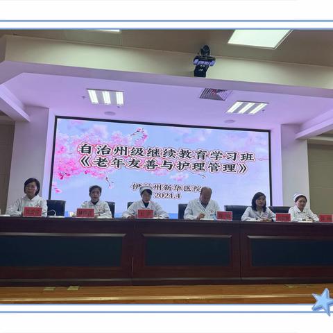 精进护理管理  践行老年友善——伊犁州新华医院成功举办自治州级继续教育学习班