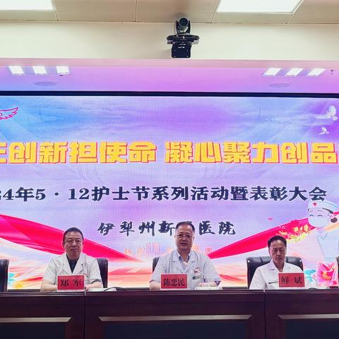 守正创新担使命 凝心聚力创品牌---伊犁州新华医院庆祝5·12护士节暨表彰大会