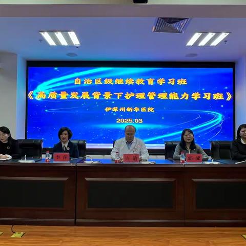 伊犁州新华医院成功举办自治区级继续教育项目—《高质量发展背景下护理管理能力提升》学习班