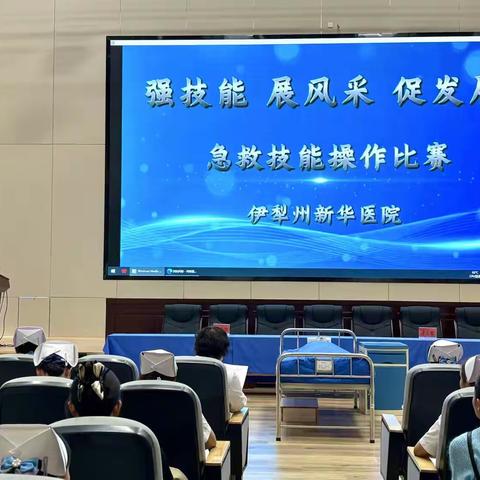 “强技能 展风采 促发展”急救技能操作比赛