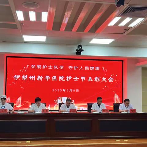 关爱护士队伍  守护人民健康--伊犁州新华医院5.12国际护士节表彰大会