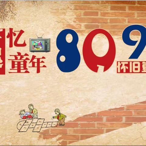 “重回90年代”重温旧时光，趣玩迎新年 ——叶县昆阳街道御龙城元旦周迎新活动