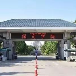 保定学院——河北对口升学类本科院校系列简介