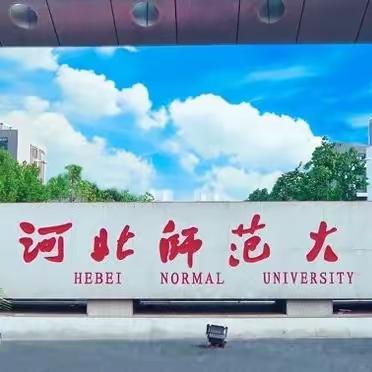 河北师范大学——河北对口升学类本科院校系列简介