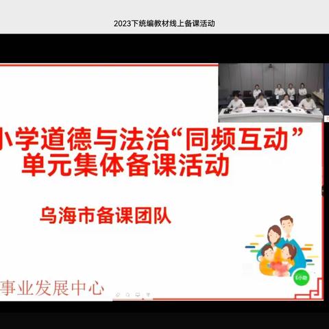 聚焦道法课堂，厚植家庭情感——红山区道德与法治教师参加乌海市线上集体备课活动