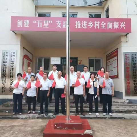 席家洼村党支部庆祝中国共产党成立103周年主题党日活动